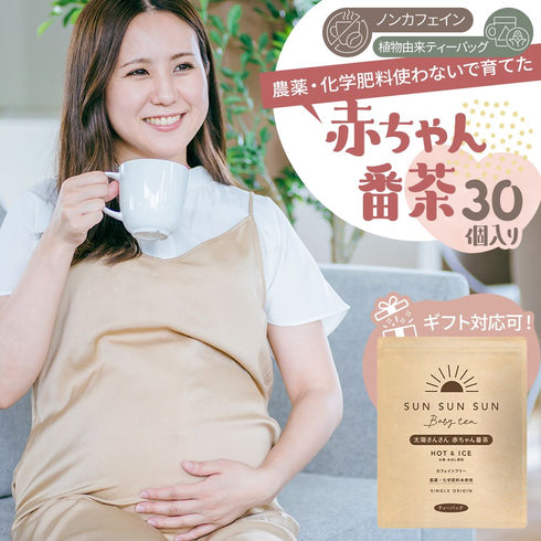 【メール便ギフト】太陽さんさん赤ちゃん番茶 農薬・化学肥料未使用 30個入